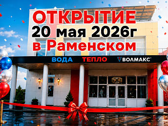 Волмакс расширяет географию: скоро открытие нового Инженерного центра в Раменском! Волмакс расширяет географию: скоро открытие нового Инженерного центра в Раменском!