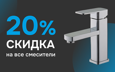 Скидка на все смесители - 20% Скидка на все смесители - 20%
