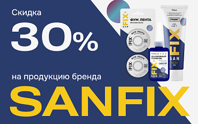Скидка 30% на продукцию SANFIX Скидка 30% на продукцию SANFIX