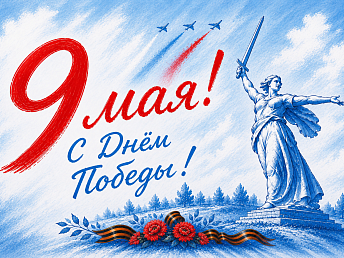 С праздником! С Днём Великой Победы! С праздником! С Днём Великой Победы!