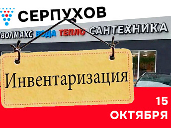 Инвентаризация в инженерном центре в Серпухове! Инвентаризация в инженерном центре в Серпухове!