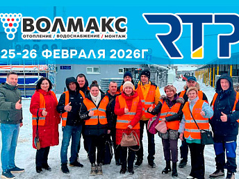 Сотрудники и монтажники «ВОЛМАКС» прошли обучение на производственной площадке РТП Сотрудники и монтажники «ВОЛМАКС» прошли обучение на производственной площадке РТП